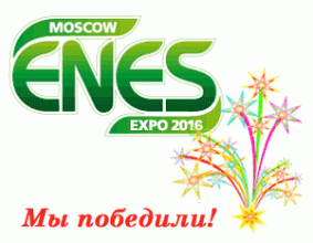 III Всероссийский конкурс ENES-2016 в Москве - Победа!