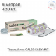 Нагревательный мат CALEO EASYMAT 140 Вт/м2 3,0 м2