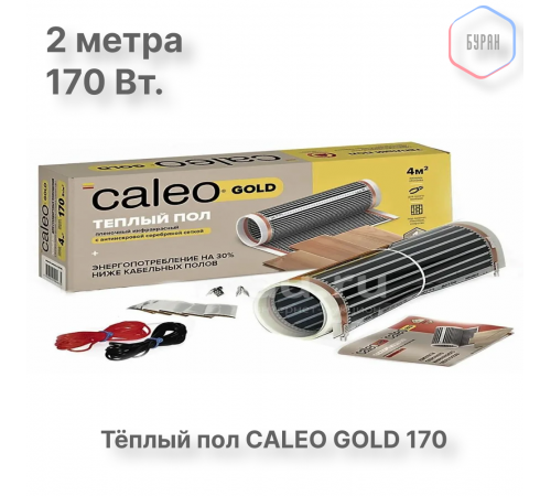 Теплый пол пленочный CALEO GOLD 170ВТ/м2 1,0 м2 Теплый пол пленочный CALEO GOLD 170ВТ/м2 1,0 м2
