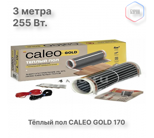 Теплый пол пленочный CALEO GOLD 170ВТ/м2 1,5 м2 Теплый пол пленочный CALEO GOLD 170ВТ/м2 1,5 м2
