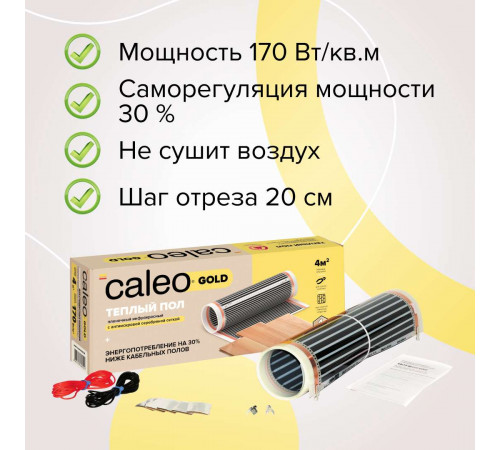 Теплый пол пленочный CALEO GOLD 170ВТ/м2 1,0 м2 Теплый пол пленочный CALEO GOLD 170ВТ/м2 1,0 м2