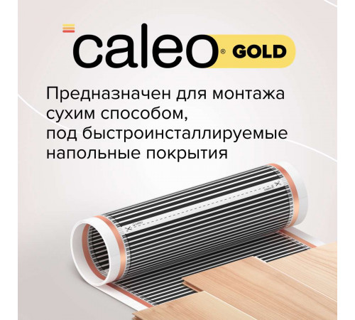 Теплый пол пленочный CALEO GOLD 170ВТ/м2 1,0 м2 Теплый пол пленочный CALEO GOLD 170ВТ/м2 1,0 м2