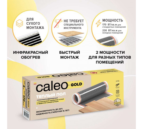 Теплый пол пленочный CALEO GOLD 170ВТ/м2 1,0 м2 Теплый пол пленочный CALEO GOLD 170ВТ/м2 1,0 м2