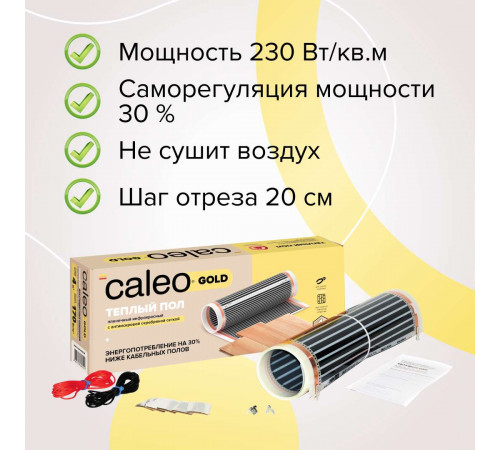 Теплый пол пленочный CALEO GOLD 230Вт/м2 1,5 м2 Теплый пол пленочный CALEO GOLD 230Вт/м2 1,5 м2