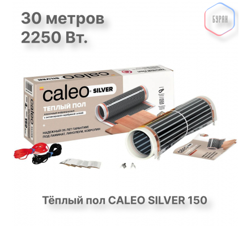 Теплый пол пленочный CALEO SILVER 150 Вт/м2 15,0 м2 Теплый пол пленочный CALEO SILVER 150 Вт/м2 15,0 м2