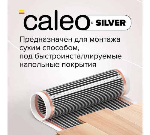 Теплый пол пленочный CALEO SILVER 220 Вт/м2 1,0 м2 Теплый пол пленочный CALEO SILVER 220 Вт/м2 1,0 м2