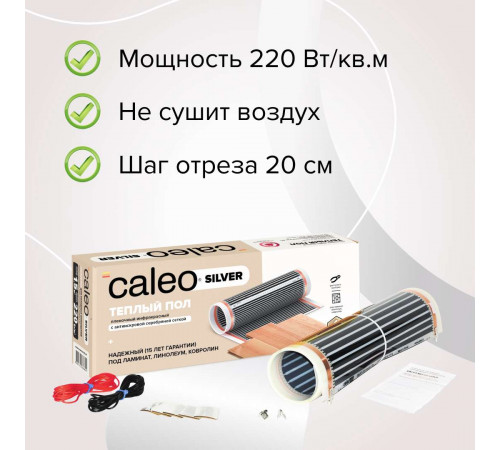 Теплый пол пленочный CALEO SILVER 220 Вт/м2 1,0 м2 Теплый пол пленочный CALEO SILVER 220 Вт/м2 1,0 м2