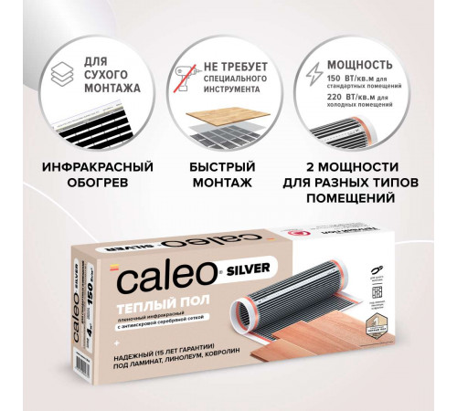 Теплый пол пленочный CALEO SILVER 220 Вт/м2 1,0 м2 Теплый пол пленочный CALEO SILVER 220 Вт/м2 1,0 м2