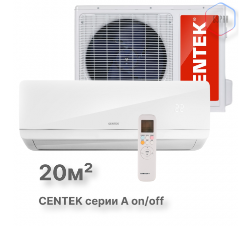 Настенная сплит-система CENTEK CT-65A07+ Настенная сплит-система CENTEK CT-65A07+