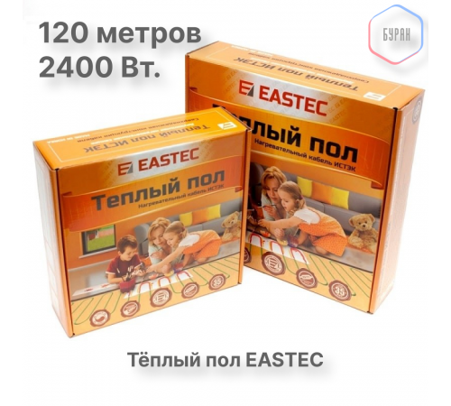 Теплый пол кабельный EASTEC ECC-2400 (20-120) - 120 м.п.( 14,5-17,0 м.кв.) комплект