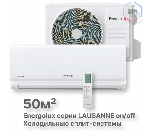Холодильные Сплит-системы Energolux LAUSANNE SAS18L4-A-LT/SAU18L4-A-LT Холодильные Сплит-системы Energolux LAUSANNE SAS18L4-A-LT/SAU18L4-A-LT
