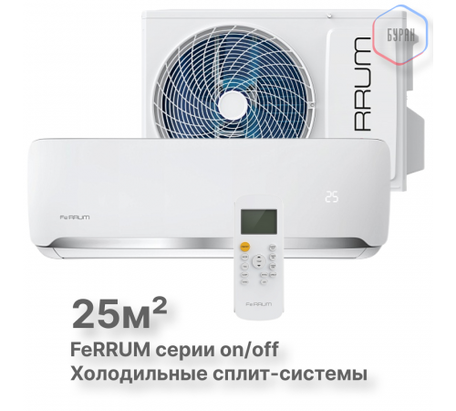 Сплит-система On/Off Ferrum FIS09F2-LT/FOS09F2-LT Сплит-система On/Off Ferrum FIS09F2-LT/FOS09F2-LT