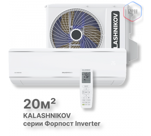 Сплит-система KALASHNIKOV Форпост inverter KVAC-I-07IN-FP1/KVAC-I-07OD-FP1 Сплит-система KALASHNIKOV Форпост inverter KVAC-I-07IN-FP1/KVAC-I-07OD-FP1