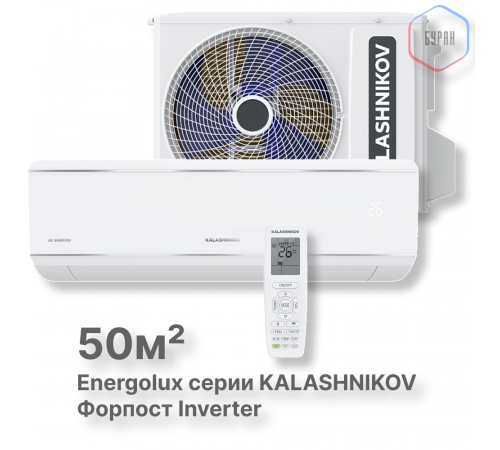 Сплит-система KALASHNIKOV Форпост inverter KVAC-I-18IN-FP1/KVAC-I-18OD-FP1 Сплит-система KALASHNIKOV Форпост inverter KVAC-I-18IN-FP1/KVAC-I-18OD-FP1