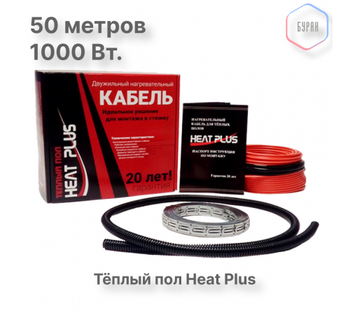 Теплый пол греющий кабель Heat Plus 50м. (1000 Вт)