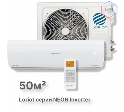 Инверторная сплит-система Loriot NEON Inverter LAC IN-18TA Инверторная сплит-система Loriot NEON Inverter LAC IN-18TA
