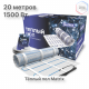 Теплый пол нагревательный мат MATRIX 10,0 кв.м