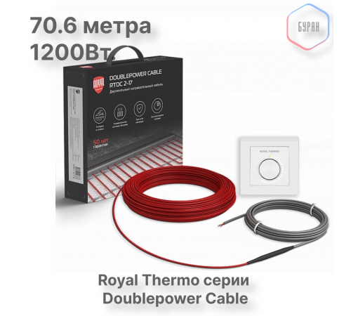 Кабель нагревательный Royal Thermo RTDC 2-17-1200 с терморегулятором RTO-16 Кабель нагревательный Royal Thermo RTDC 2-17-1200 с терморегулятором RTO-16
