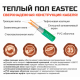 Теплый пол кабельный EASTEC ECC-1000 (20-50) - 50 м.п.( 6,0-7,5 м.кв.) комплект