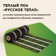 Нагревательный мат для теплого пола Русское тепло 3.0 м² 480 Вт