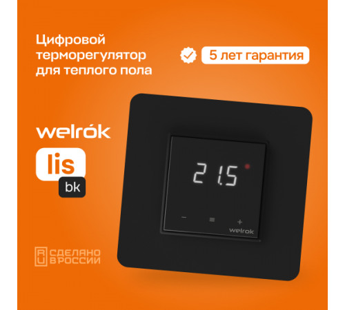 Терморегулятор для теплого пола Welrok lis bk Терморегулятор для теплого пола Welrok lis bk
