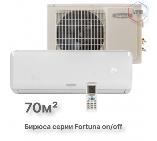 Кондиционер Бирюса Fortuna B-24FPR/B-24FPQ Кондиционер Бирюса Fortuna B-24FPR/B-24FPQ