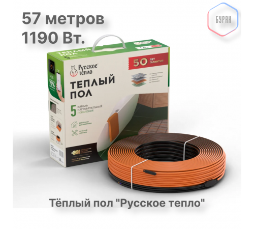 Теплый пол кабельный "Русское тепло" РТ-1190-57,0 Теплый пол кабельный "Русское тепло" РТ-1190-57,0