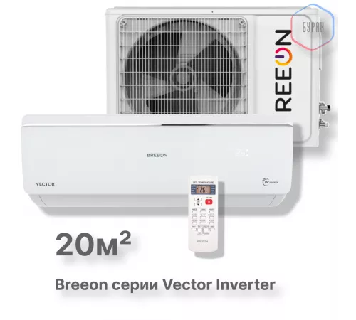 Инверторная сплит-система BREEON Vector Inverter BRC-07AVI Инверторная сплит-система BREEON Vector Inverter BRC-07AVI