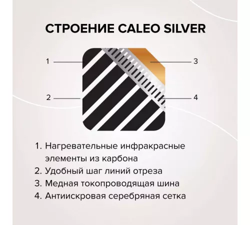 Теплый пол пленочный CALEO SILVER 150 Вт/м2 15,0 м2