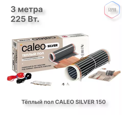 Теплый пол пленочный CALEO SILVER 150 Вт/м2 1,5 м2