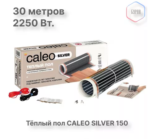 Теплый пол пленочный CALEO SILVER 150 Вт/м2 15,0 м2