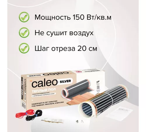 Теплый пол пленочный CALEO SILVER 150 Вт/м2 15,0 м2