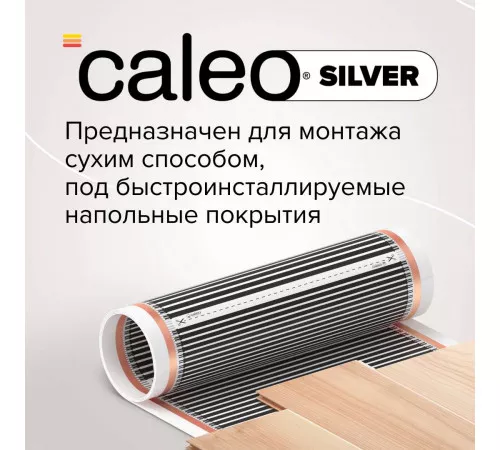 Теплый пол пленочный CALEO SILVER 150 Вт/м2 15,0 м2