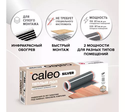 Теплый пол пленочный CALEO SILVER 150 Вт/м2 15,0 м2