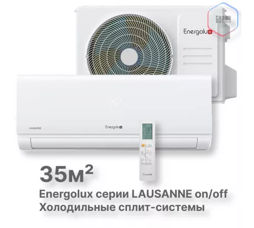 Холодильные Сплит-системы Energolux LAUSANNE SAS12L4-A-LT/SAU12L4-A-LT Холодильные Сплит-системы Energolux LAUSANNE SAS12L4-A-LT/SAU12L4-A-LT