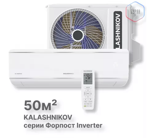 Сплит-система KALASHNIKOV Форпост inverter KVAC-I-18IN-FP1/KVAC-I-18OD-FP1