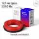 Кабель нагревательный ERGERT ETRS-18, 2295 Вт, 127 м