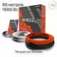 Система теплого пола кабельная двухжильная Genesis 80,0 м. 1600Вт.