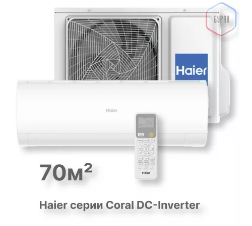 Кондиционер инверторный Haier AS70HPL2HRA/1U70HPL1FRA