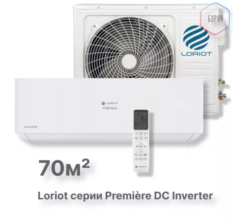 Инверторная сплит-система Loriot Premiere DC Inverter LAC-24TPRI Инверторная сплит-система Loriot Premiere DC Inverter LAC-24TPRI