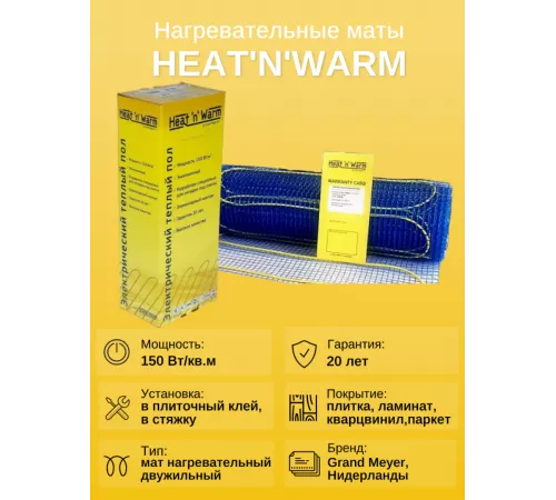 Теплый пол нагревательный мат Heat'n'Warm EcoNG150-065 (6,5 кв. м)