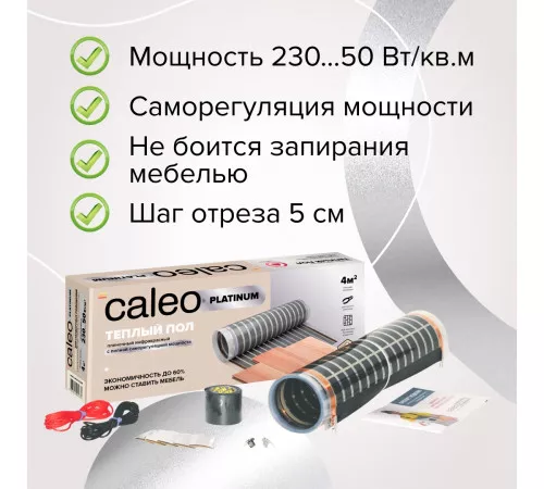 Теплый пол пленочный CALEO PLATINUM 230 ВТ/м2 3,5 м2 Теплый пол пленочный CALEO PLATINUM 230 ВТ/м2 3,5 м2