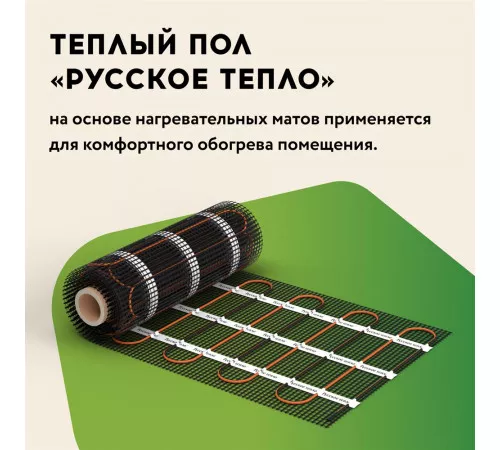 Нагревательный мат для теплого пола Русское тепло 3.0 м² 480 Вт