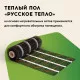 Нагревательный мат для теплого пола Русское тепло 2.0 м² 320 Вт