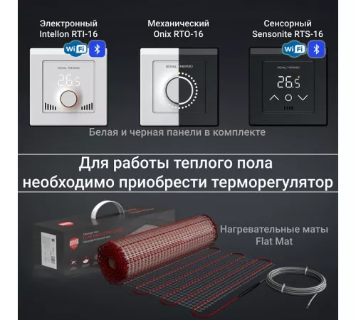 Комплект теплого пола Royal Thermo Flat Mat RTFM 2-150-3 Комплект теплого пола Royal Thermo Flat Mat RTFM 2-150-3