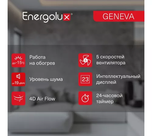 Инверторная сплит-система Energolux GENEVA SAS12G4-AI/SAU12G4-AI