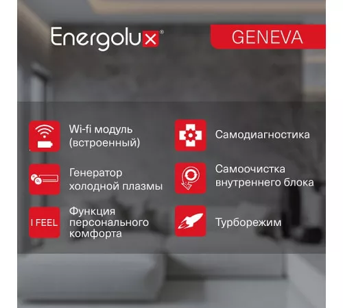 Инверторная сплит-система Energolux GENEVA SAS12G4-AI/SAU12G4-AI