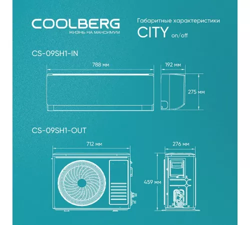 Классическая сплит-система СOOLBERG City (on/off) CS-09SH1-IN/CS-09SH1-OUT Классическая сплит-система СOOLBERG City (on/off) CS-09SH1-IN/CS-09SH1-OUT