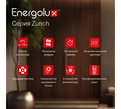 Инверторная сплит-система Energolux ZURICH SAS12Z5-AI/SAU12Z5-AI Инверторная сплит-система Energolux ZURICH SAS12Z5-AI/SAU12Z5-AI